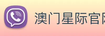 澳门星际官网平台 logo